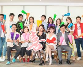 电影:加油喜事