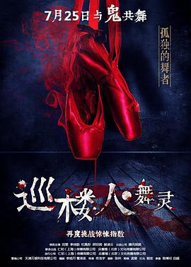 电影：巡楼人之舞灵