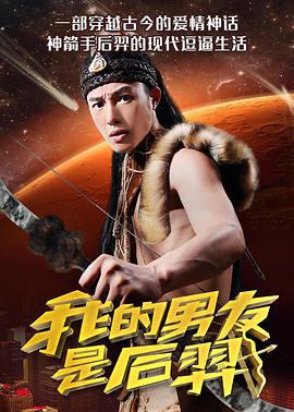 电影:我的男友是后羿