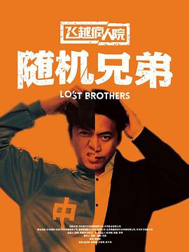 电影:飞越疯人院之随机兄弟