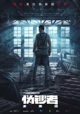 电影：伪钞者之末路