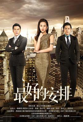电影:最好的安排