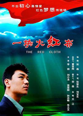 电影：一块大红布