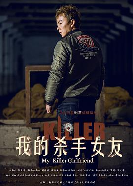 电影:我的杀手女友