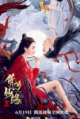 电影：倩女仙缘2
