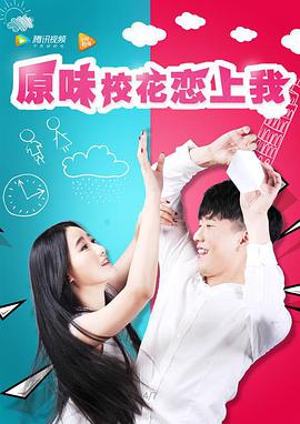 电影:原味校花恋上我