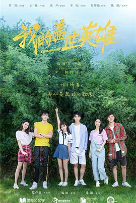 电影：我的盖世英雄第一季