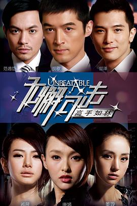 电影:无懈可击之高手如林