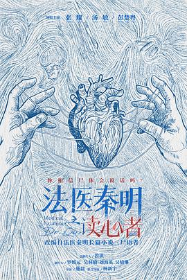 电影：法医秦明之读心者