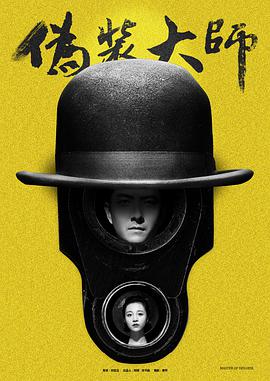 电影：伪装大师（上）