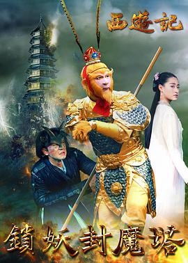 电影:西游记之锁妖封魔塔