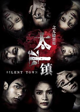 电影:太平镇之无边恶魇
