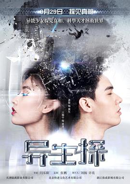 电影：异生探