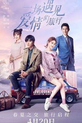 电影:一场遇见爱情的旅行