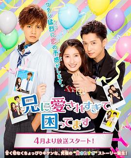 电影:哥哥太爱我了怎么办电视剧版