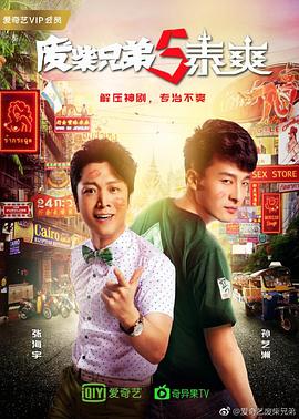 电影:废柴兄弟5:泰爽