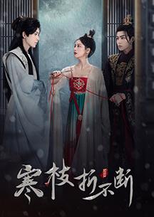 电影：寒枝折不断