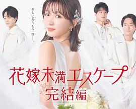 电影：新娘未满Escape完结篇