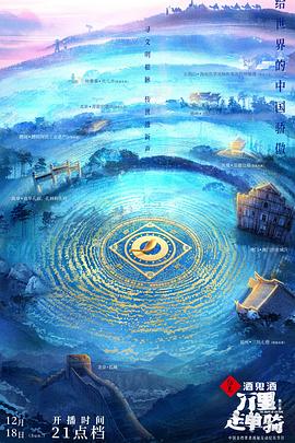 电影：万里走单骑第三季