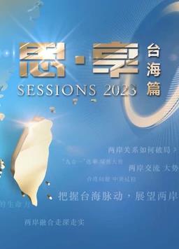 电影：2023东南卫视跨年晚会