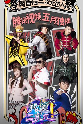 电影：我爱二次元