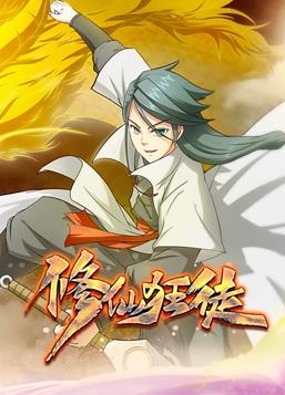 电影:修仙狂徒动态漫画