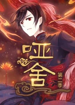 电影：哑舍动态漫画第二季