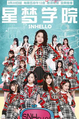 电影：SNHello 星梦学院第二季
