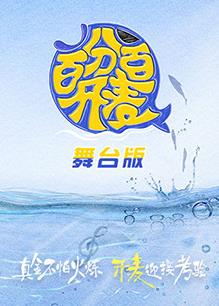 电影：百分百开麦舞台纯享版