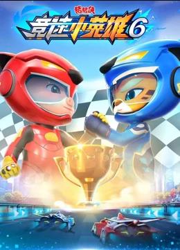 电影：猪猪侠之竞速小英雄第6季