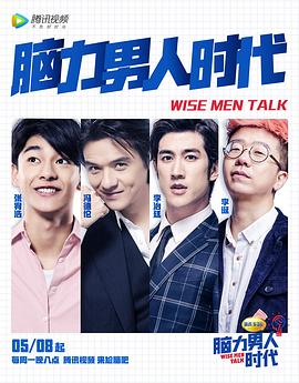 电影：脑力男人时代