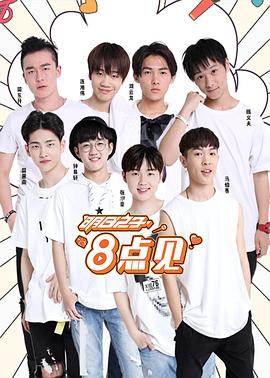 电影:明日之子8点见