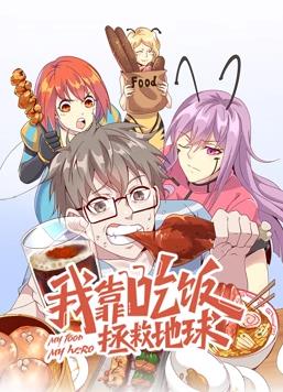 电影:我靠吃饭拯救地球动态漫画第一季