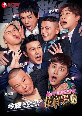 电影：花样男团