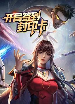 电影:开局签到封印卡动态漫画第一季