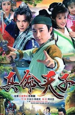 电影：真命天子2016