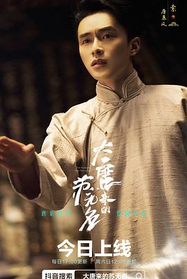 电影:大唐来的苏无名