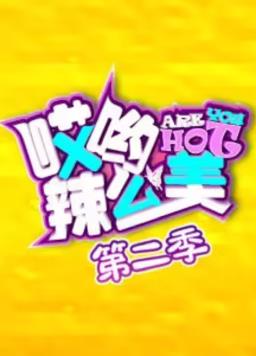 电影：哎哟！辣么美第二季