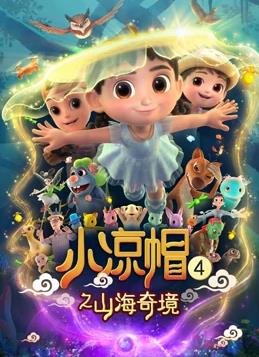 电影:小凉帽4之山海奇境