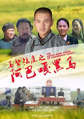 电影:马背法庭之阿巴嘎黑马