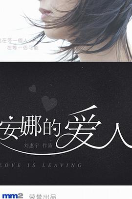 电影：安娜的爱人