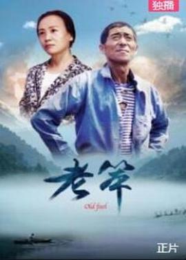 电影:老笨