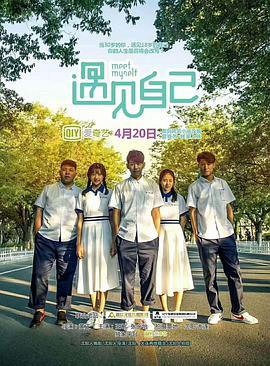 电影：遇见自己