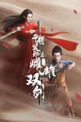 电影:干将莫邪之雌雄双剑