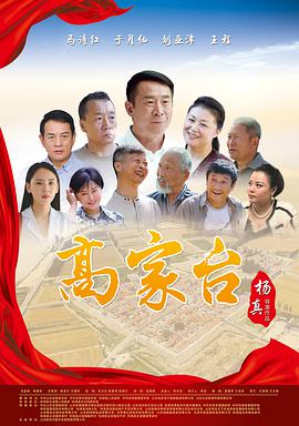 电影:高家台