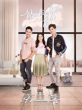 电影：站在你的角度看我第二季