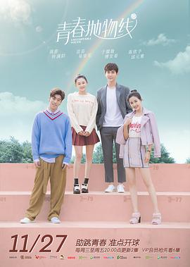 电影:青春抛物线