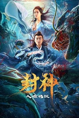 电影:封神之人鱼传说