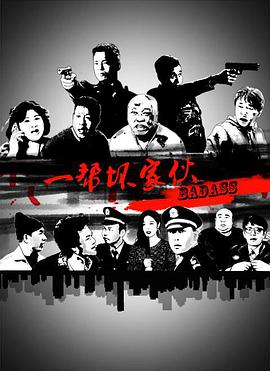 电影:一帮坏家伙