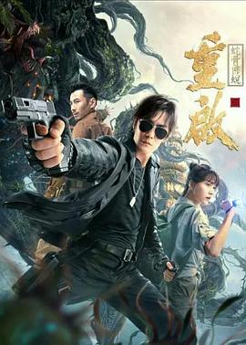 电影:重启之蛇骨佛蜕